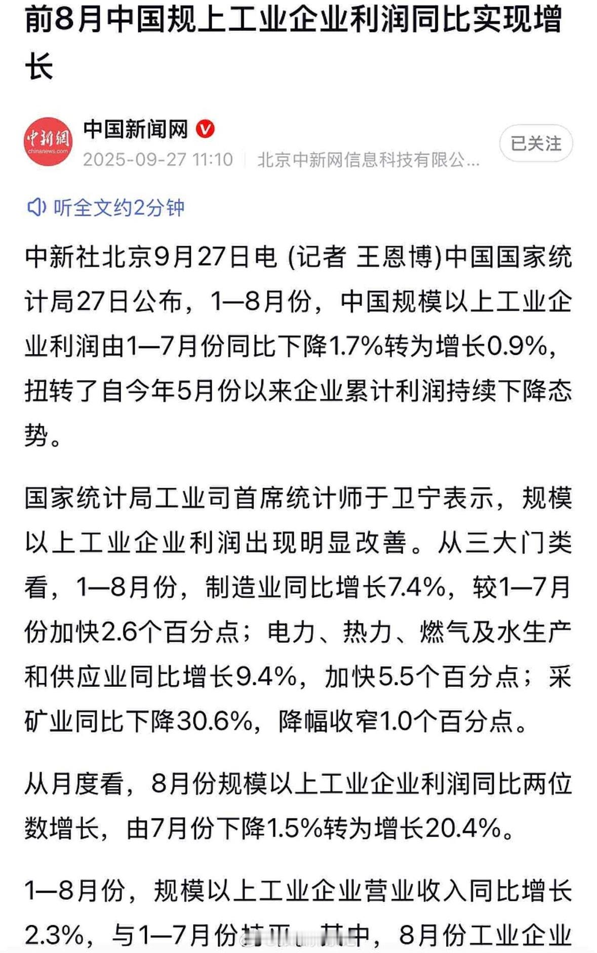 8月份规模以上工业企业利润爆了。大幅增长20%以上。宏观上的复苏终于在企业利润端