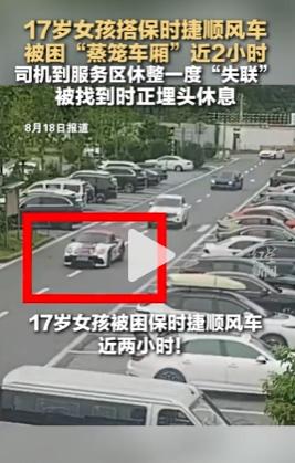 贵阳17岁女孩坐顺风车回家，车刚开进湖南一处高速服务区，司机下车后竟一直没回