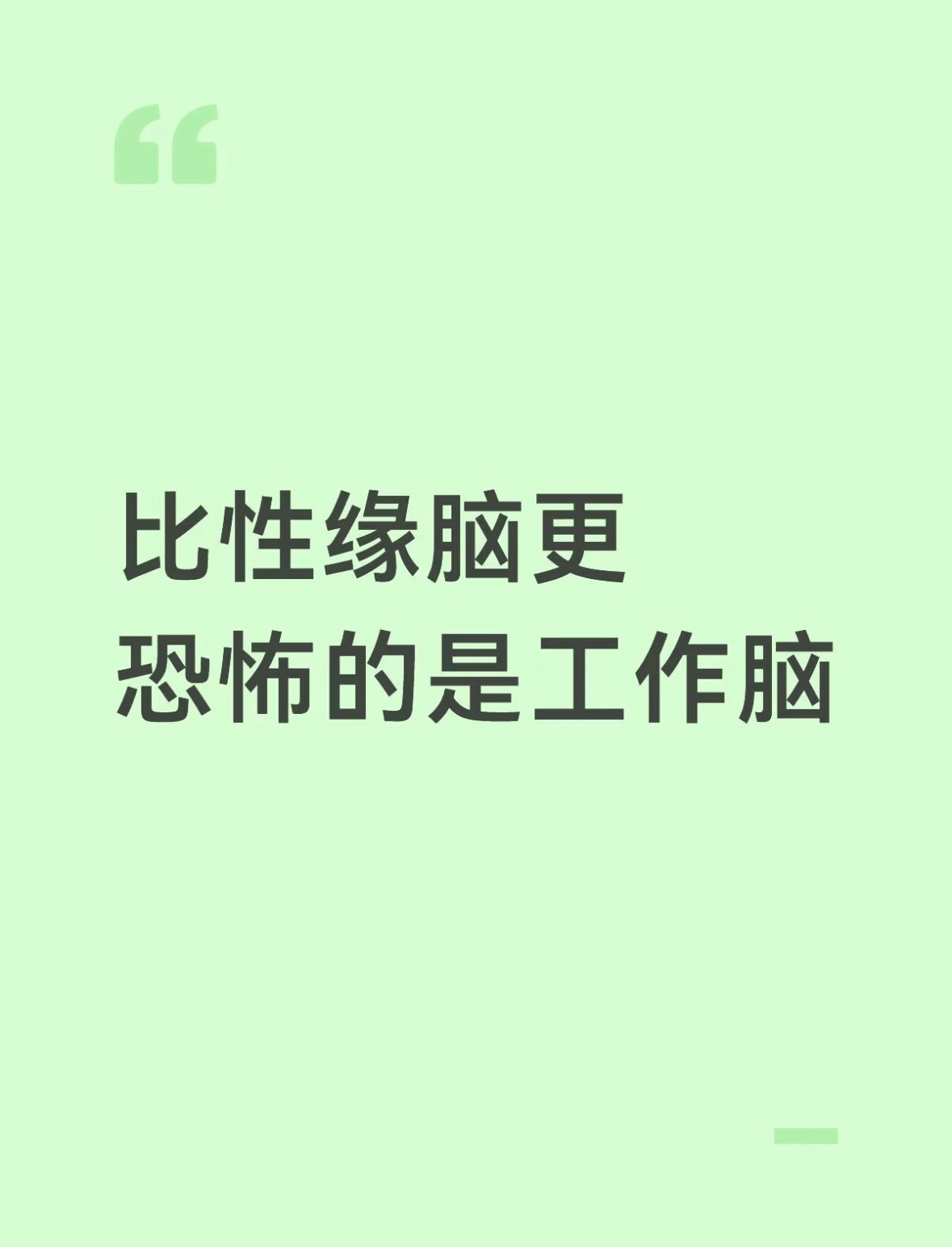 比性缘脑更恐怖的是工作脑