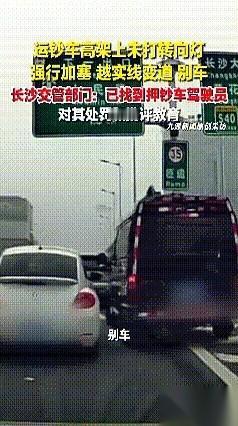 长沙，运钞车实线变道加塞，因小轿车没有让它，随后运钞车驾驶员竟开始路怒，多次对小