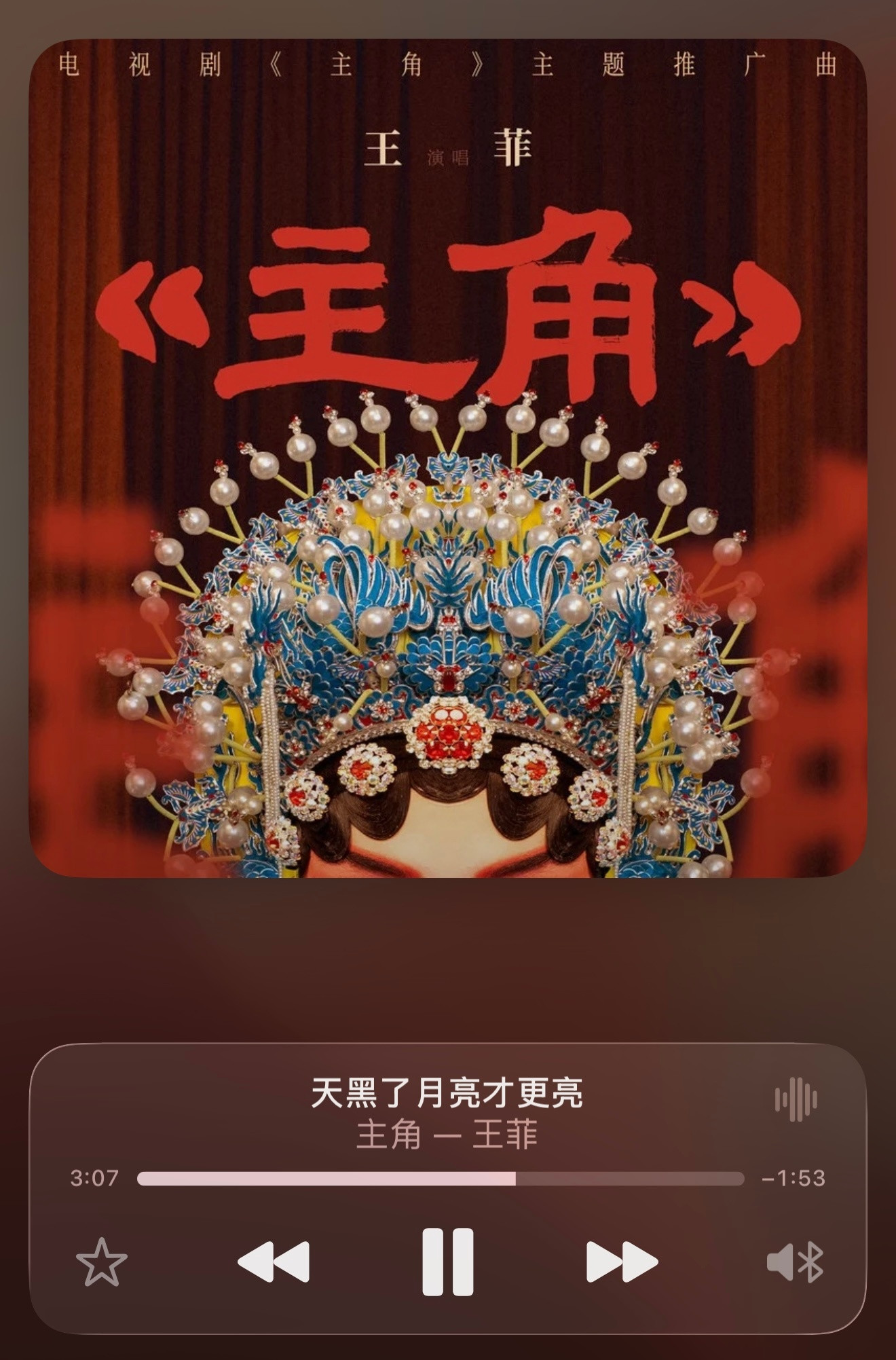 第一次觉得公放王菲的歌会觉得羞耻的程度，主要问题还是嗓子退化，很多音都要夹着唱，
