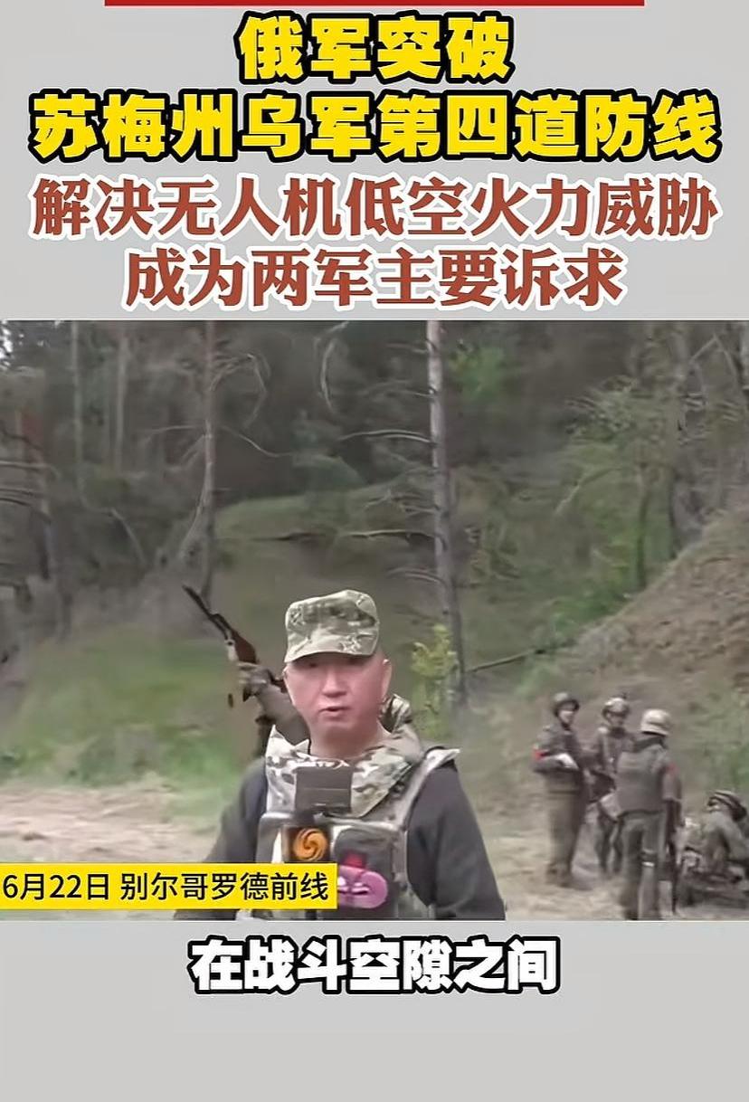 凤凰记者卢宇光前线报道，俄军突破苏梅第四道防线，乌军的防御形同虚设。按乌方说法，
