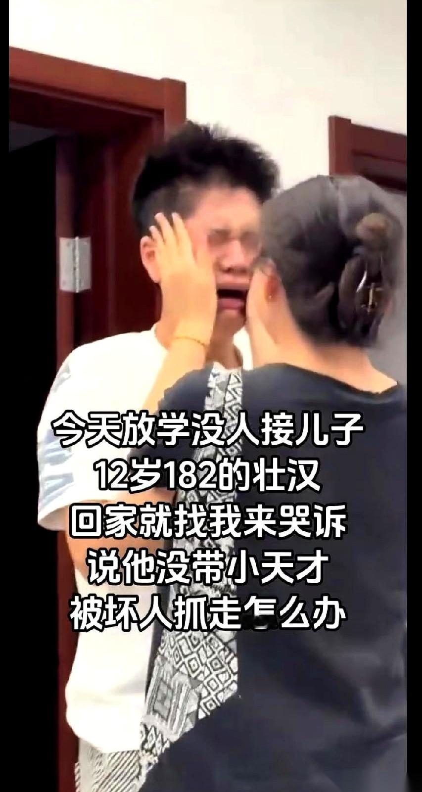 一个一米八二的大个子，回到家就找妈妈哭。你敢信？就因为放学没人接。说自己没