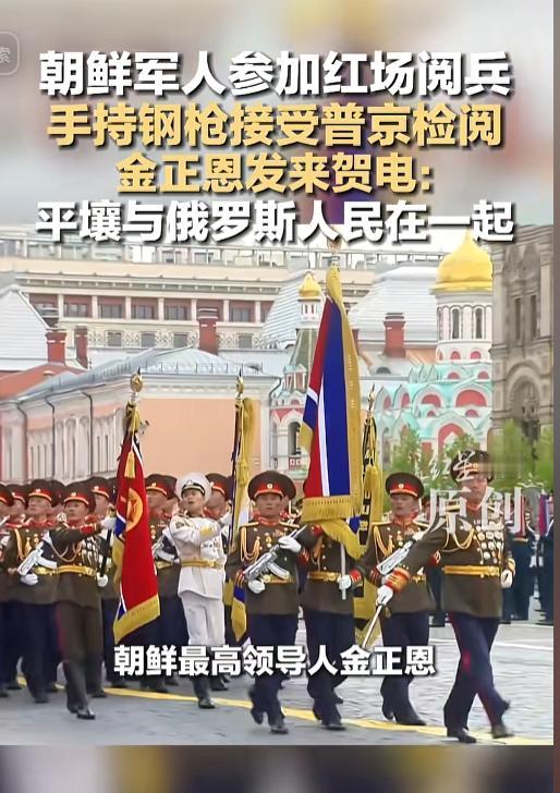 国际舞台上演重磅名场面！朝鲜军人远赴俄罗斯参加红场大阅兵，一身戎装手握钢枪英姿飒