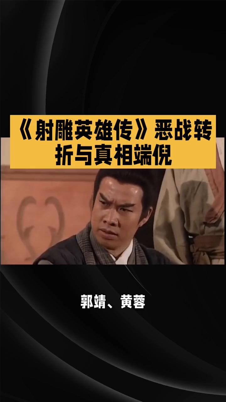 《射雕英雄传》恶战转折与真相端倪。83版《射雕英雄传>第二十六集：恶战转折与真