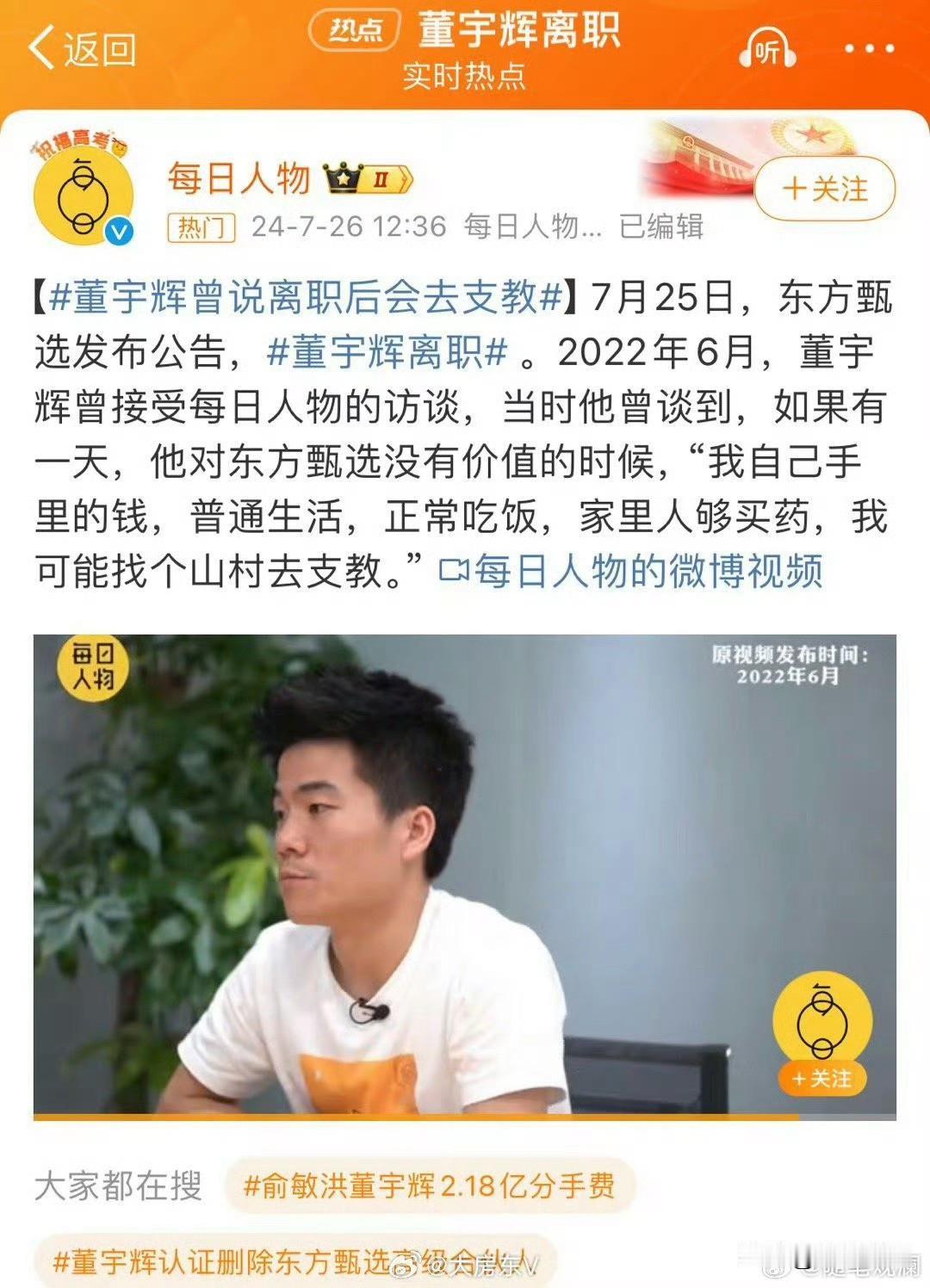 回看2022年的采访，董宇辉声称，一旦对东方甄选失去价值，积蓄够家人日常开销，就