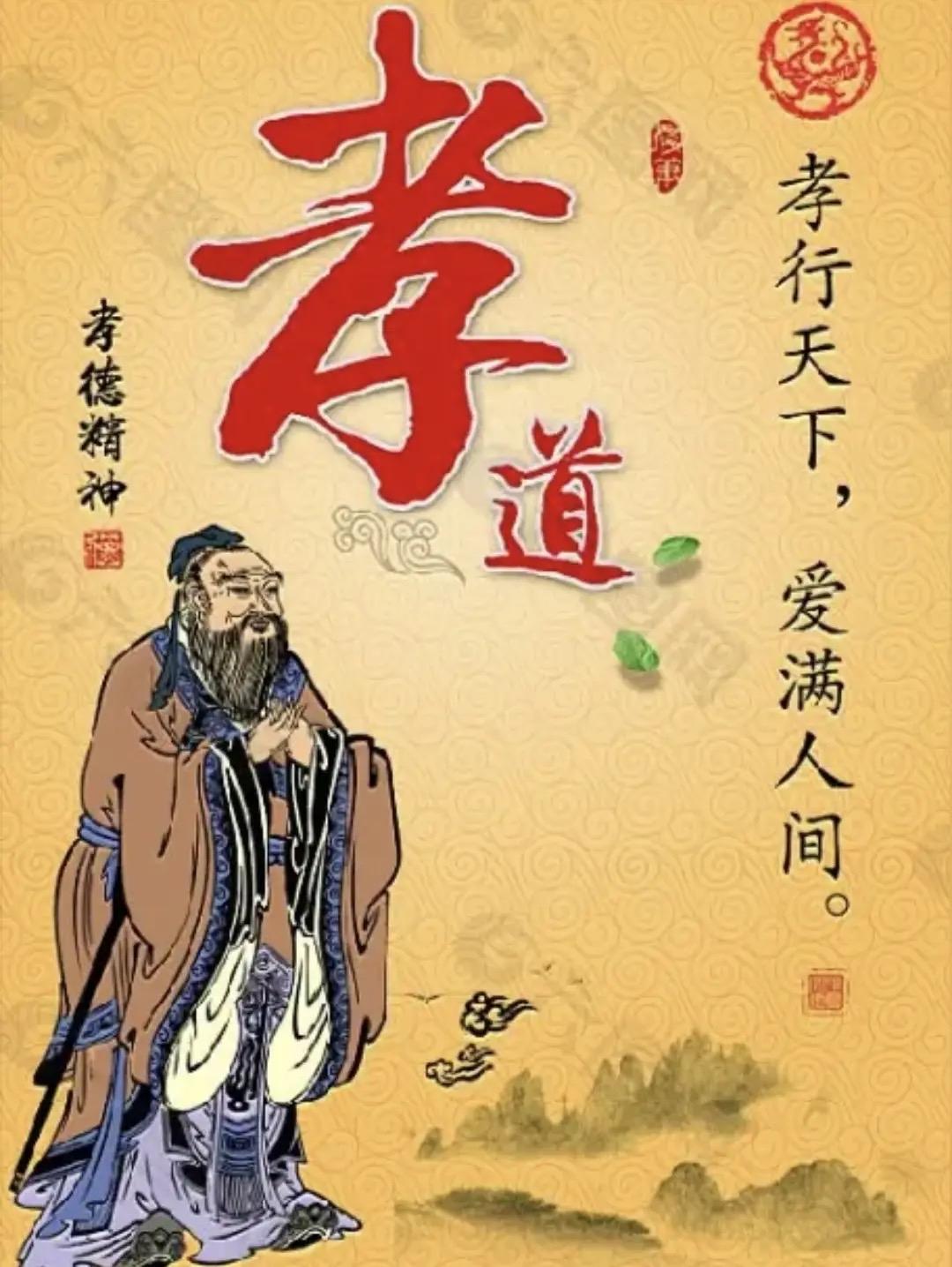 中华孝文化的正统本源是《论语》《孝经》奠定的双向伦理：子女敬养父母、父母慈爱子女