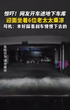 “太吓人了！”8月3日报道，山东，一司机把车开到地库，光线变得昏暗，等他看清楚前