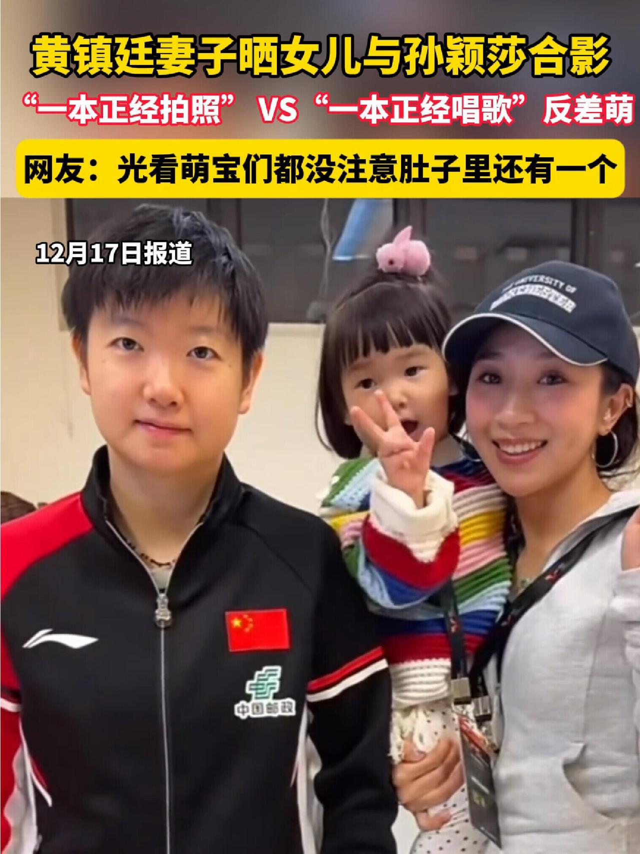 莎莎就是国民闺女的典范，黄镇廷的女儿和妻子和莎莎合照，一个劲的开心！板正的莎，