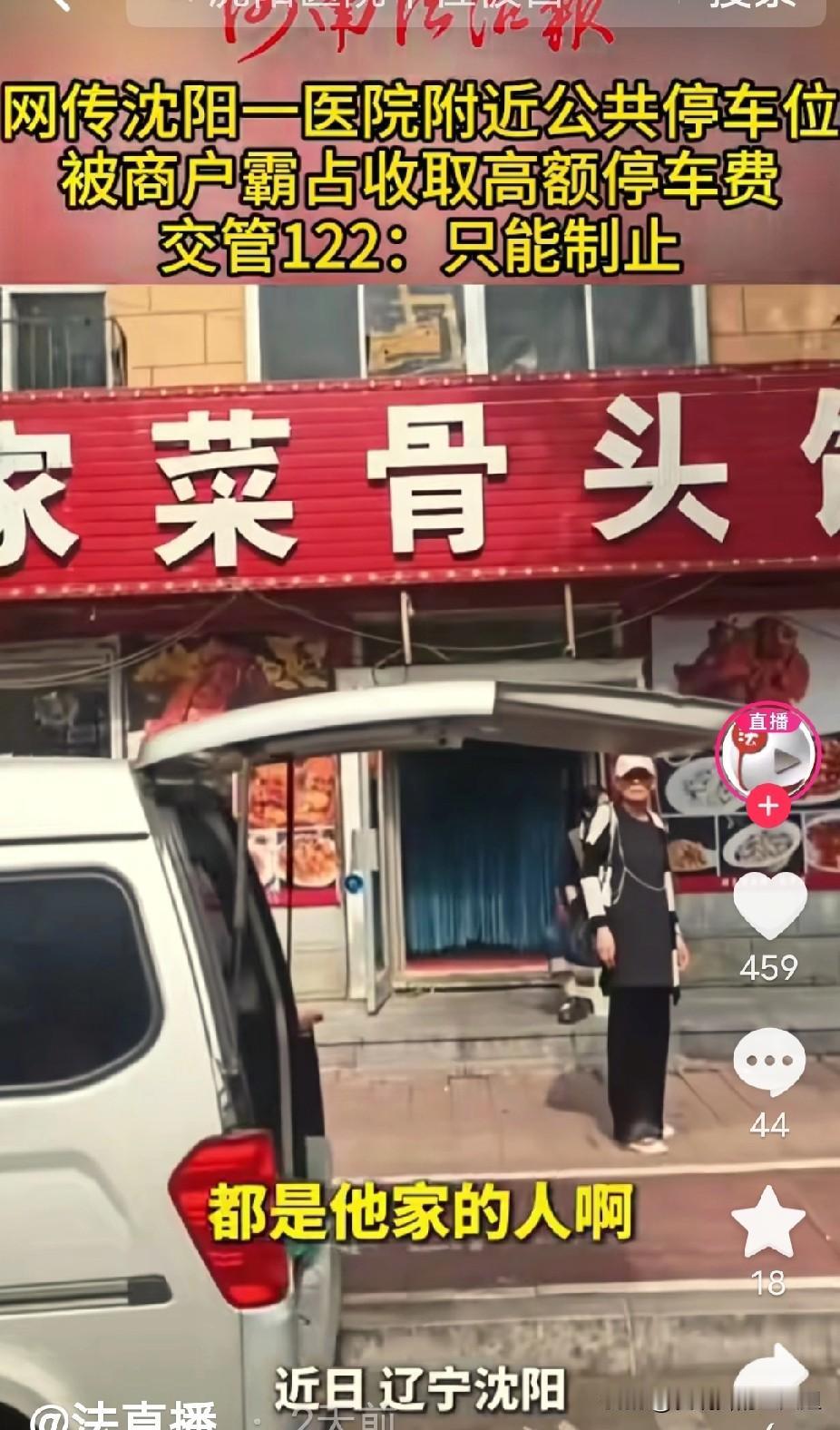 太缺德了！”辽宁沈阳，一女子在医院附近的饭店吃饭，结果被老板告知路边的公共停车位