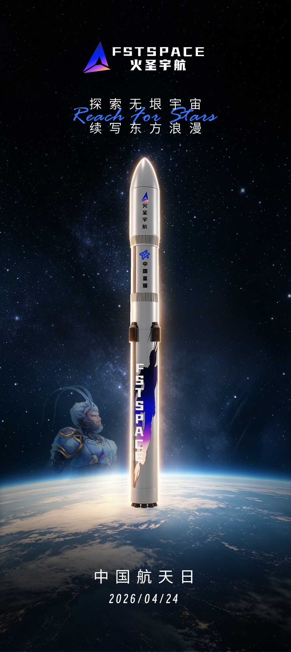 2026年中国航天日，我国部分民商航天企业的宣传海报中国航天日