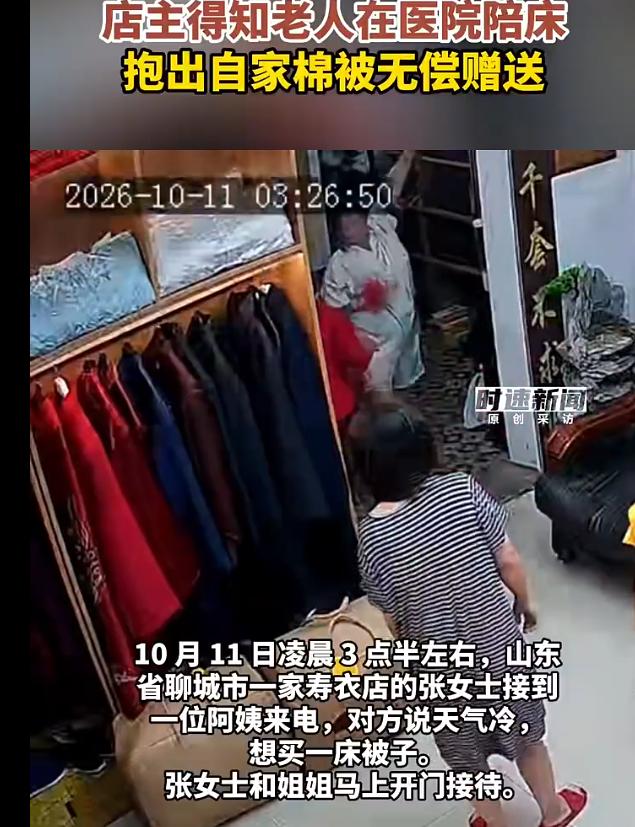 山东聊城，一大姨陪护老伴到凌晨，冷得发抖，出门想买床被子，却误走进了寿衣店。她一