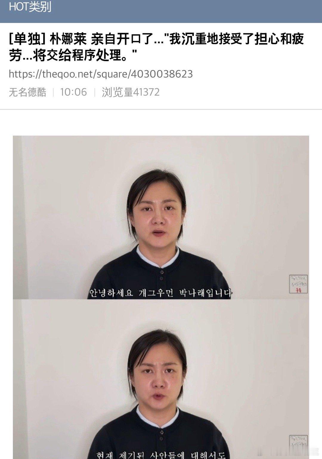 【热帖】朴娜莱亲口表态..沉重接受所给予的担忧与疲劳…将委托程序处理[独