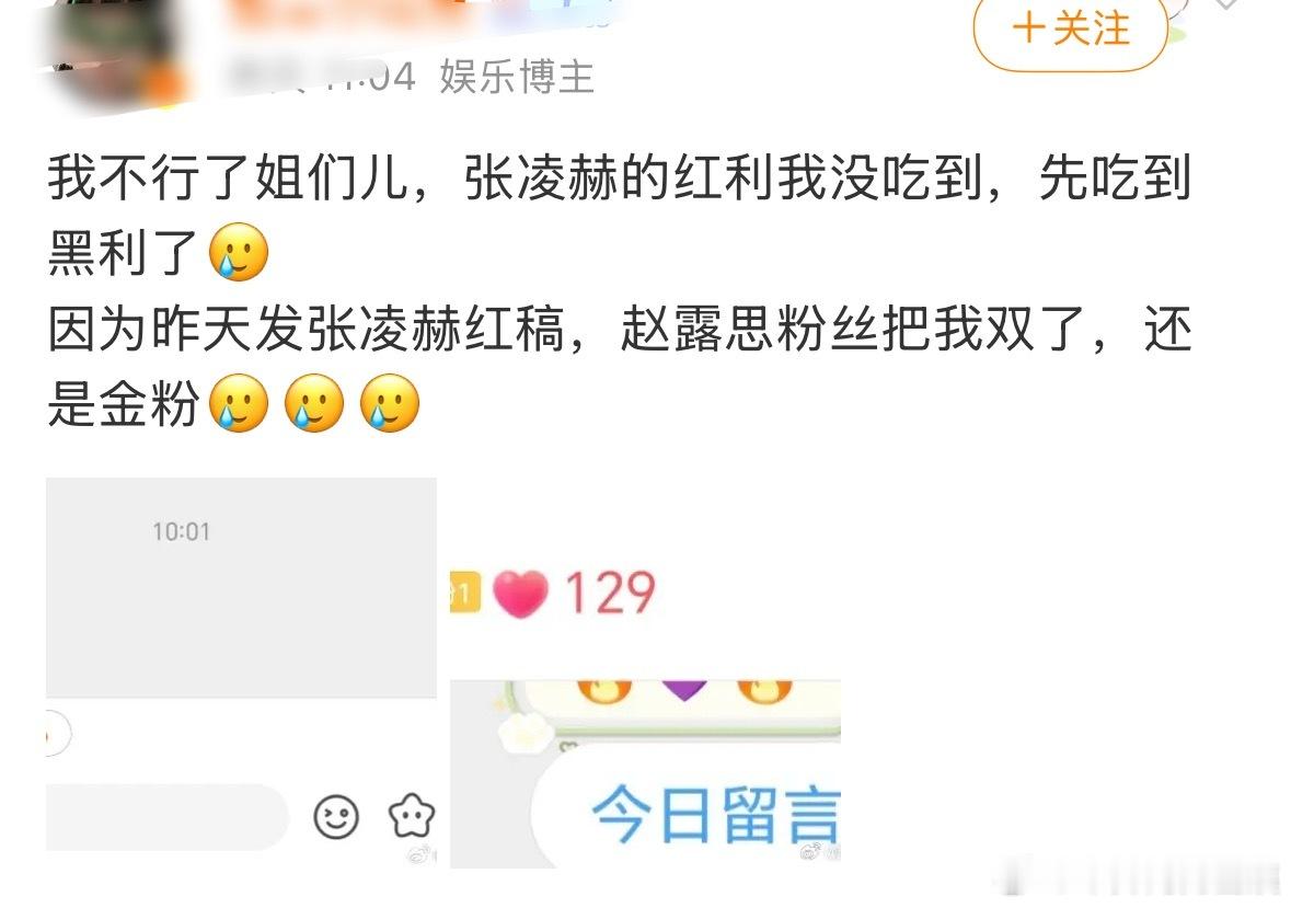 一个粉丝而已值得发出来？可露丽站的还是太高了，既然这样张凌赫粉丝取关我吧，因为我