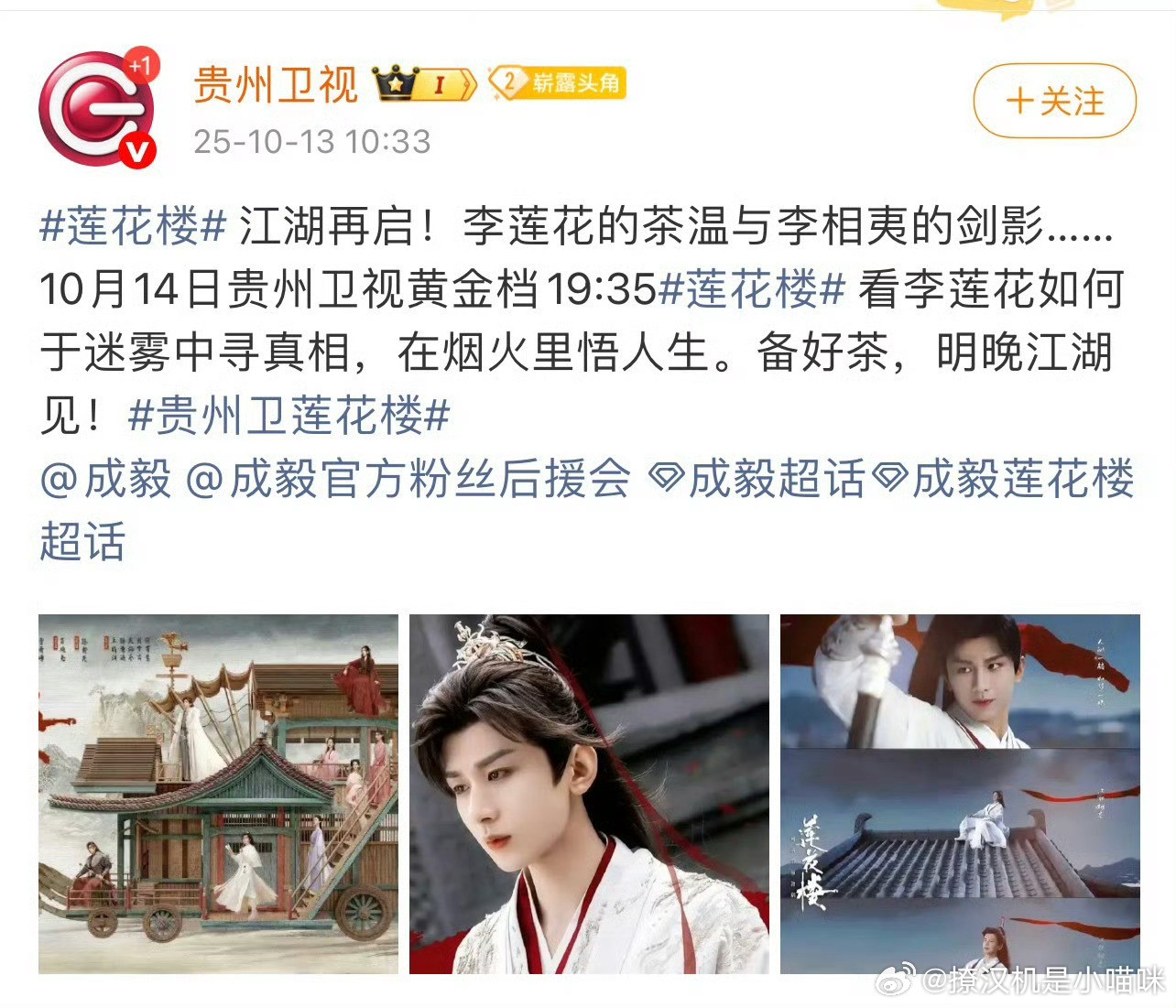 成毅莲花楼上星贵州卫视黄金档​，贵州卫视说还有惊喜，你们觉得是什么惊喜？我觉得