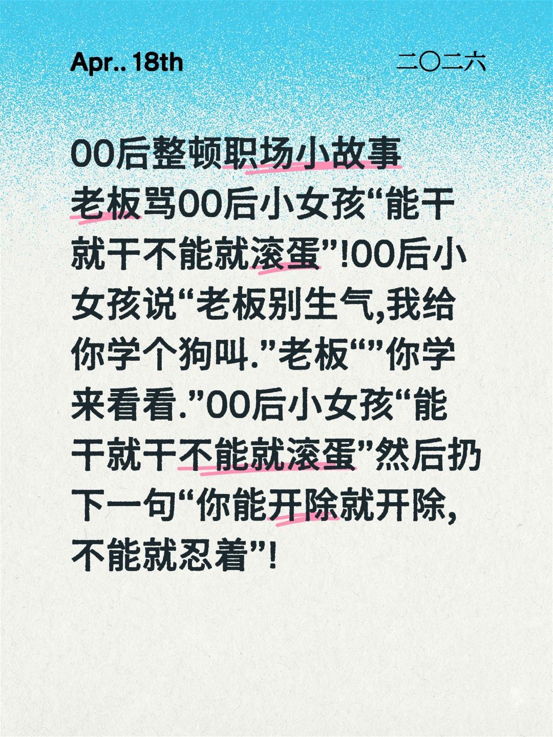 00后整顿职场小故事老板骂00后小女孩“能干就干不能就滚蛋”!00后小女孩说“