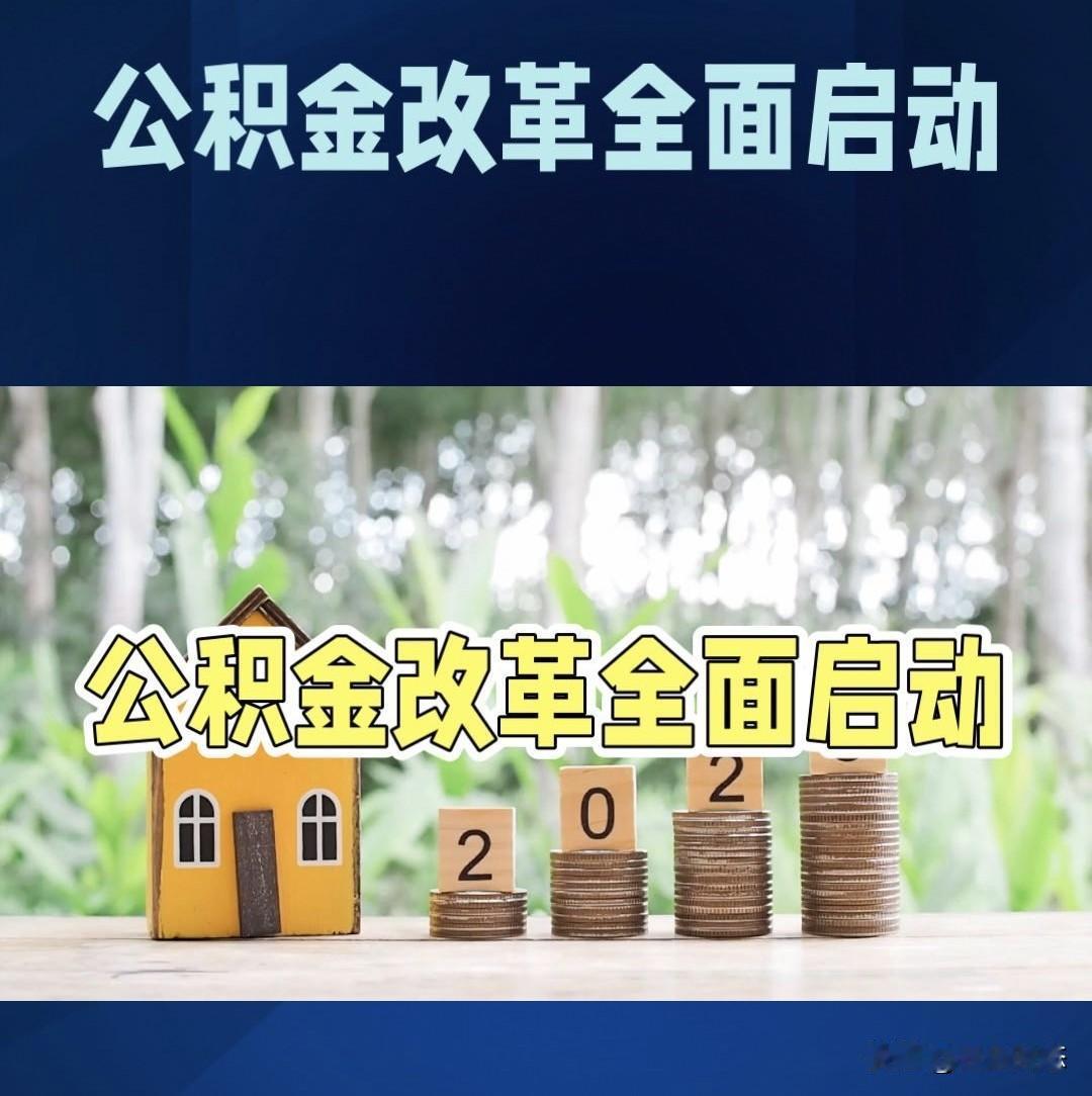 公积金20处修改9月施行，第3条最实用，第6条很多人不知道能提取你公积金账户里