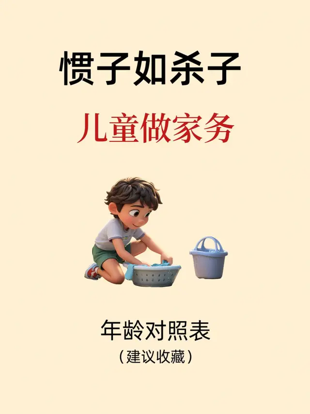 惯子如杀子,儿童做家务年龄对照表