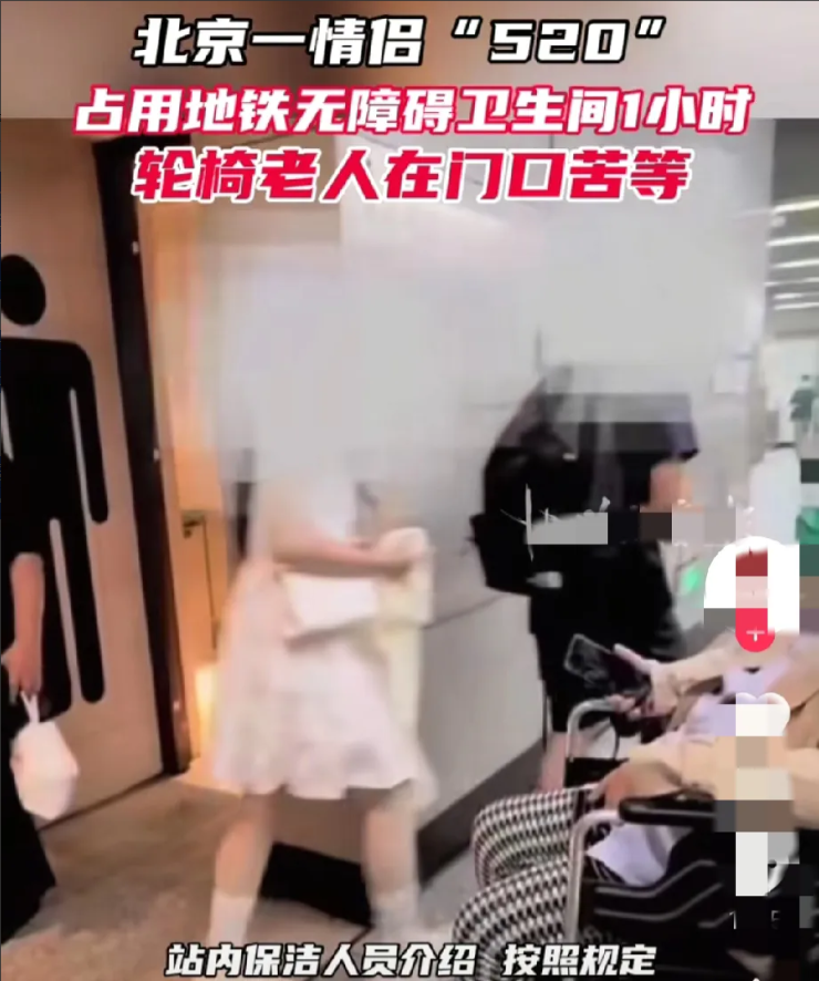5月20日晚高峰，在北京地铁四号线平安里站里，一对小情侣把无障碍卫生间当成了临时