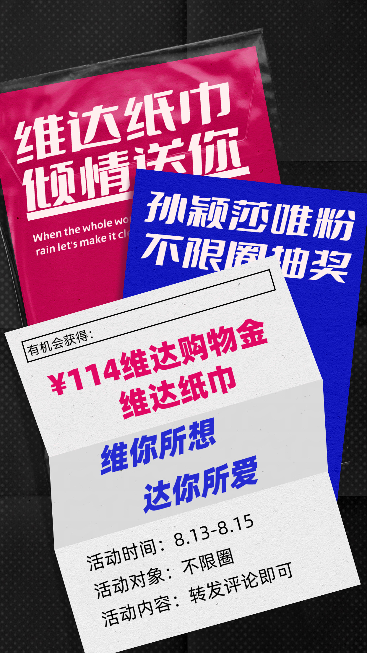 维达📣孙颖莎唯粉，送福利！皆可参与！抽奖不限圈，送维达纸巾！抽10×