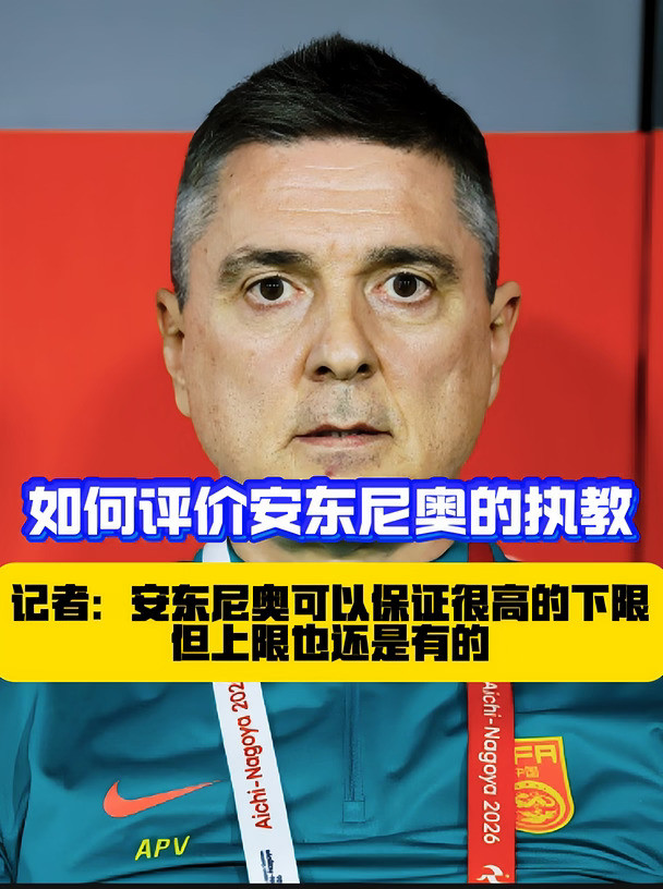 把U23国足带入前四，你如何评价安东尼奥执教