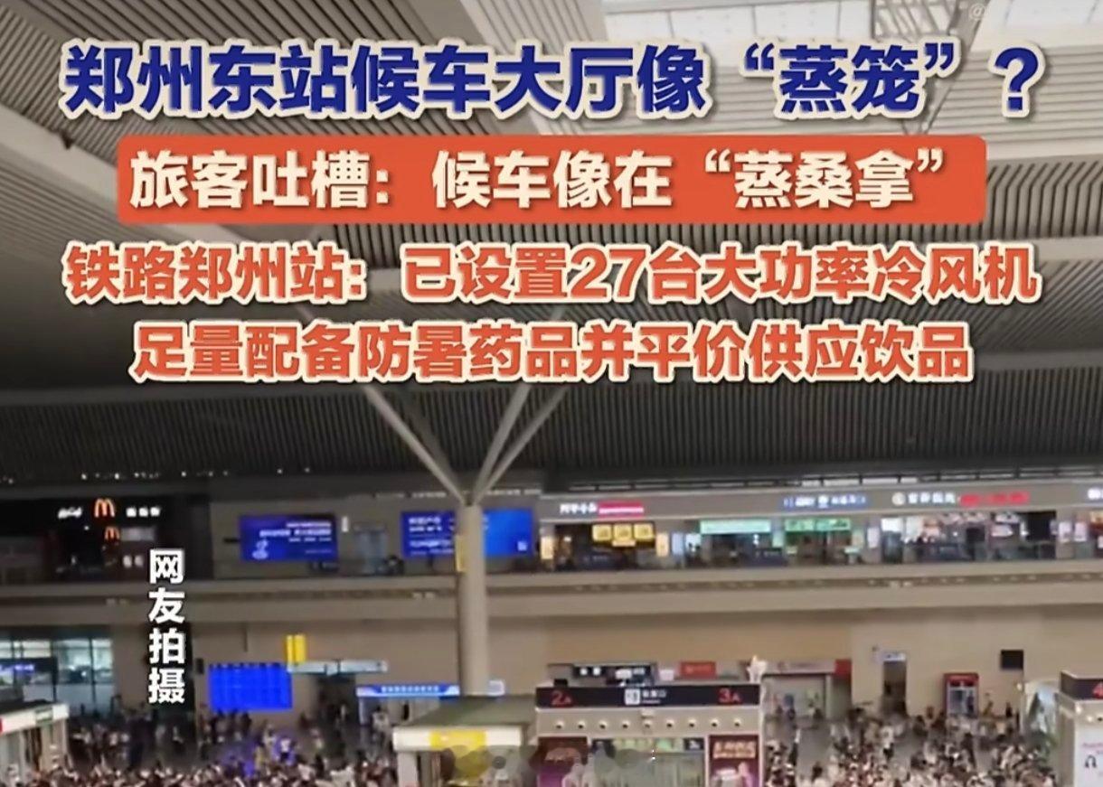 郑州东站已设置27台大功率冷风机面对全网吐槽候车厅高温，车站投放27台大功率冷风