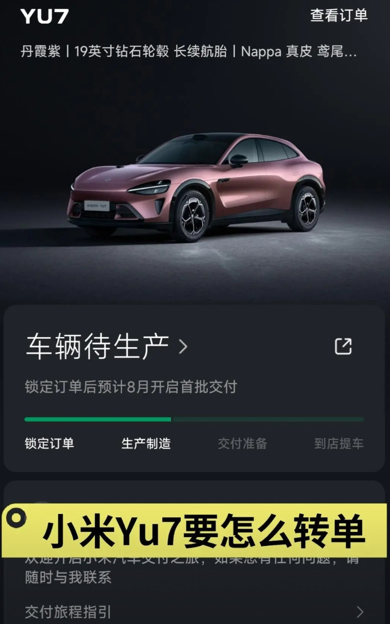小米Yu7退定转单想要退掉，要怎么退？转单也行，要怎么转[哭哭]锁单了才知道