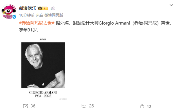 意大利设计师乔治·阿玛尼去世, 享年91岁