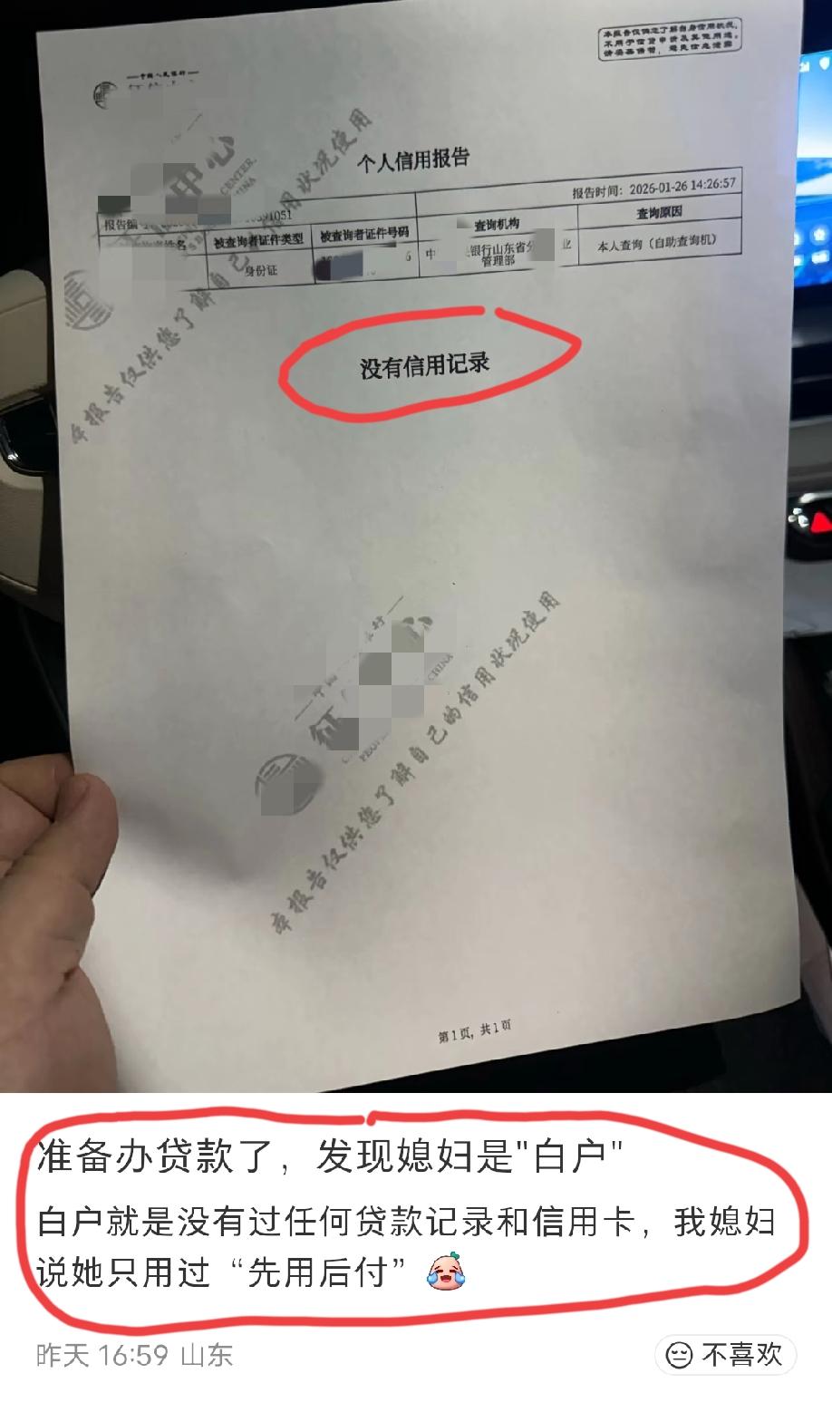 山东，网友发文吐槽:家里准备办点贷款，突然发现媳妇是“白户”，就是没有任何办过任