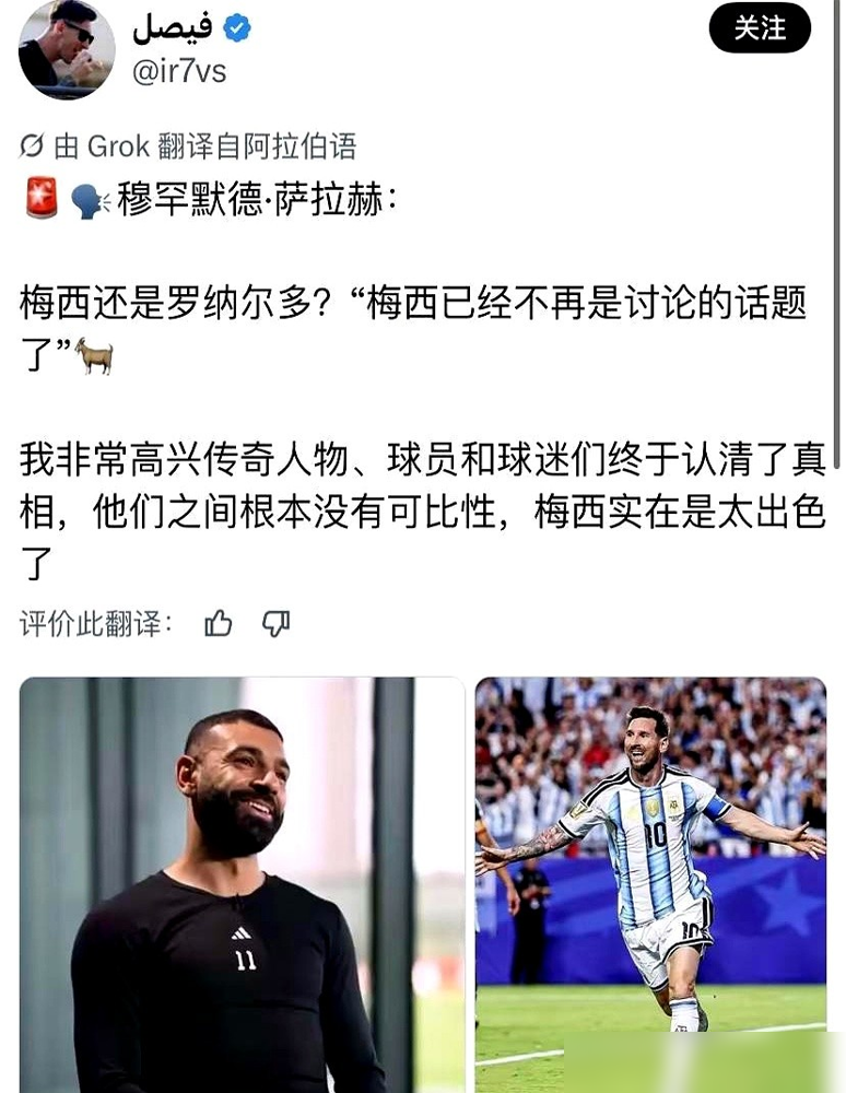 萨拉赫一句话把天聊死了：梅西早就不该拿来和C罗比了。不是不尊重C罗，是梅西已经自成一档。萨拉赫原话很