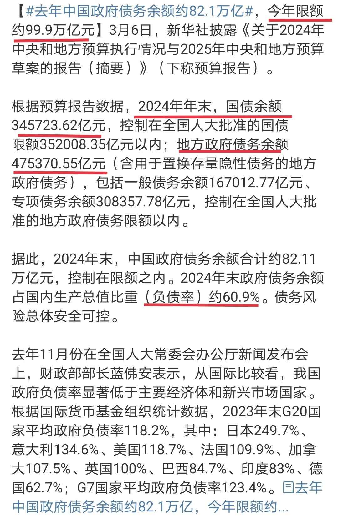 中国还公布了政府债务规模，截止2024年底余额为82.1万亿，其中地方债务为47