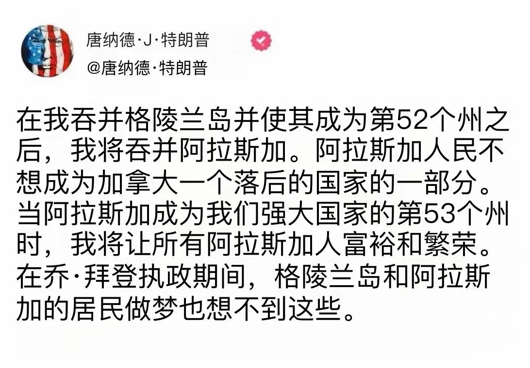 特朗普说收完格陵兰岛之后，下一步要收下阿拉斯加，变成美国的第53个州。真是太聪明