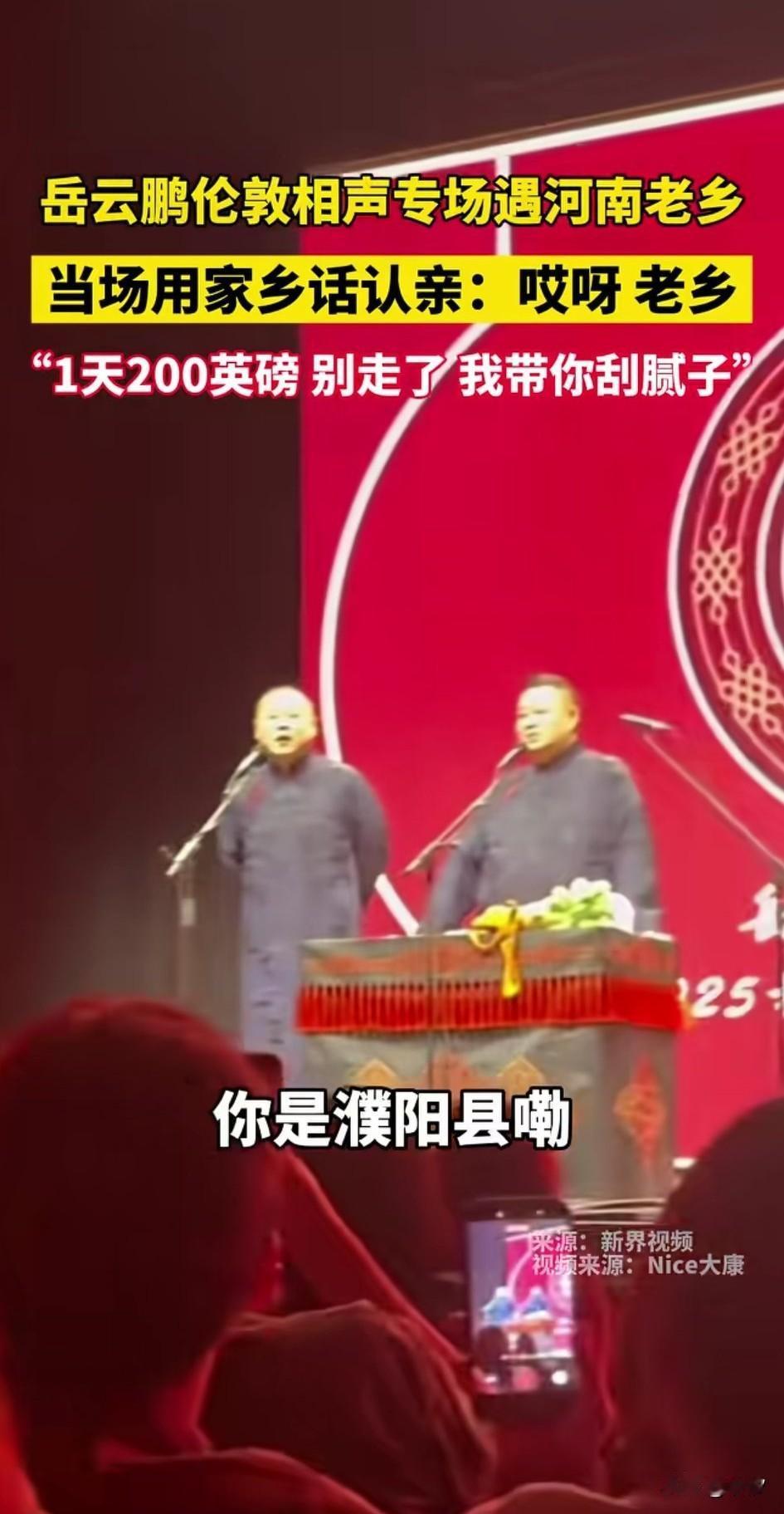 岳云鹏伦敦专场遇到河南老乡，问河南老乡是哪里人？老乡用河南话告诉他来自濮阳，