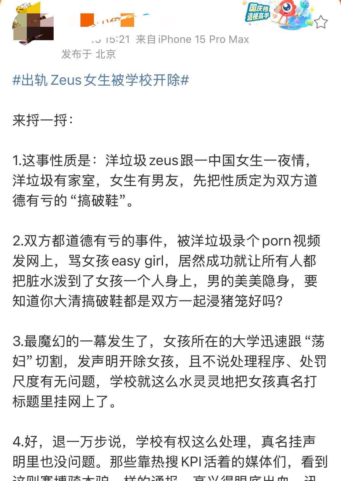 #出轨Zeus女生被学校开除#来捋一捋：1.这事性质是：洋垃圾zeus跟一