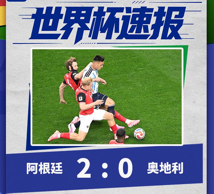 梅西又进球了！C罗压力大吗？今天阿根廷轻取奥地利！卫冕又进了一步！阿根廷只要再赢
