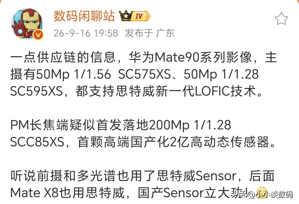 华为看不上三星索尼传感器，全系都用思特威~这不华为Mate90系列的主摄都被