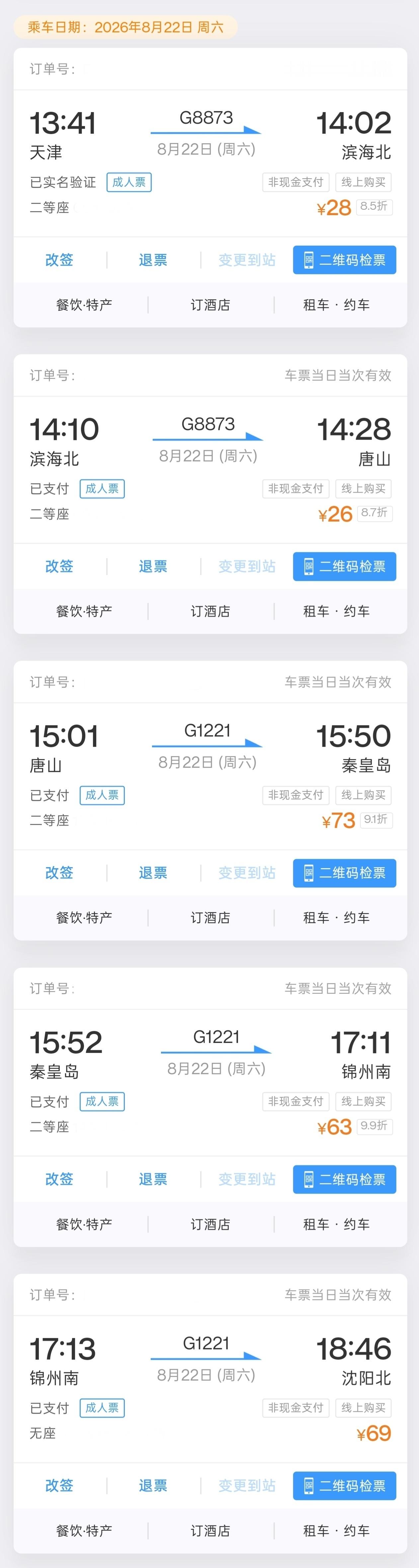 我要炸了天津。在快到站的时候停靠导致晚点18分钟，压根赶不上要换乘的高铁，就只能
