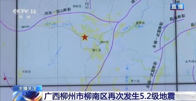 柳州两次5.2级地震都发生在夜间, 其中有何关联? 短期内连续发生地震, 震区居民如何应对? 专家解读