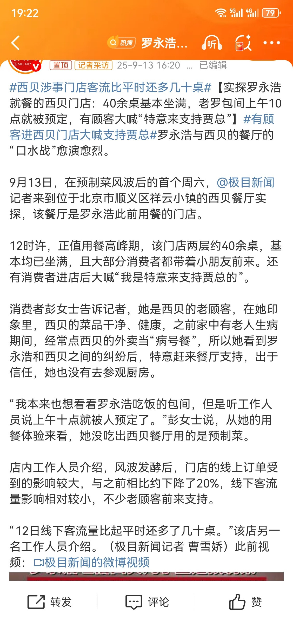 西贝涉事门店客流比平时还多几十桌有人喊：特意跑来支持贾总。。。再看看大家的评论