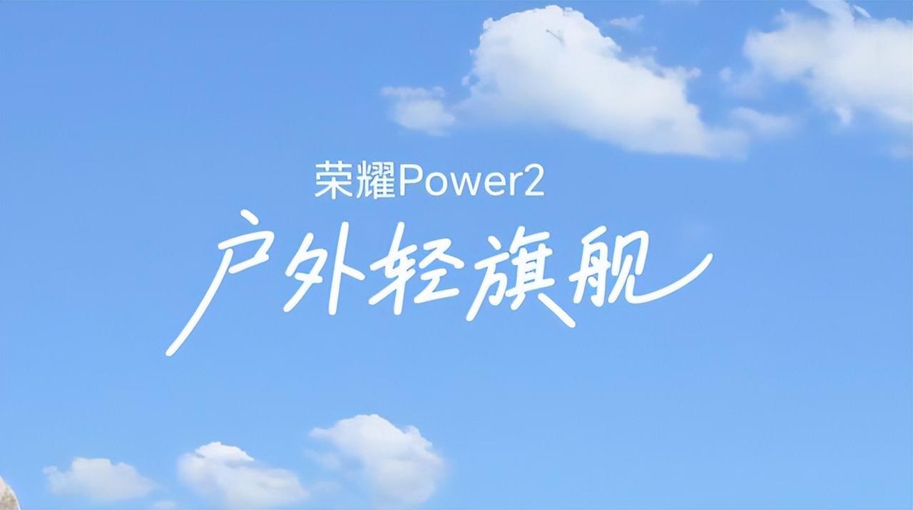 手机市场出了个“狠角色”——荣耀Power2，直接把我惊到了！别的啥参数、性