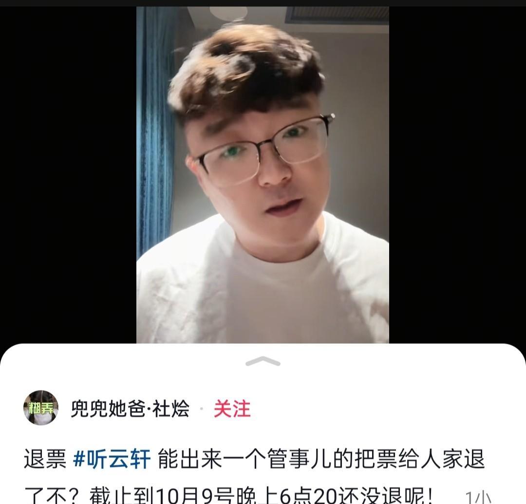 听云轩能不能出来一个管事的，把听云轩广茗阁茶楼卖的票，给观众退了。要退票的观众