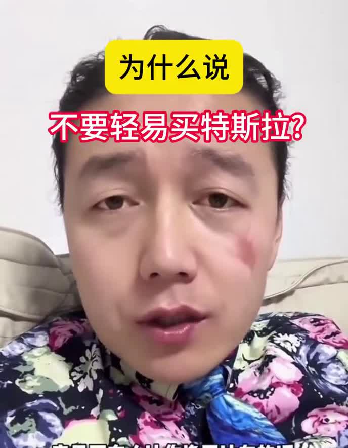 为什么说不要轻易买特斯拉？不要轻易的买特斯拉，尤其是modely，就是所谓的