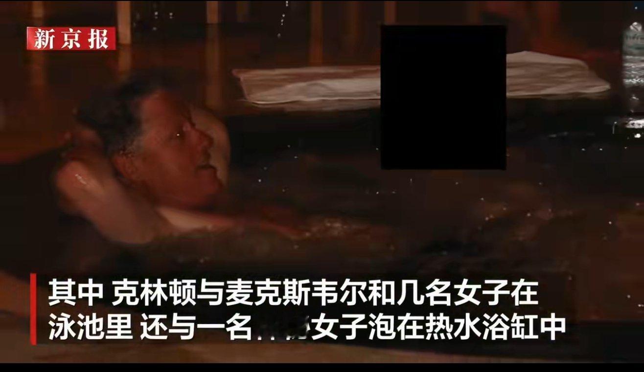 爱泼斯坦案扯下了美国权贵的底裤！30万页文件砸下，克林顿泳池艳照、私人飞机亲密合