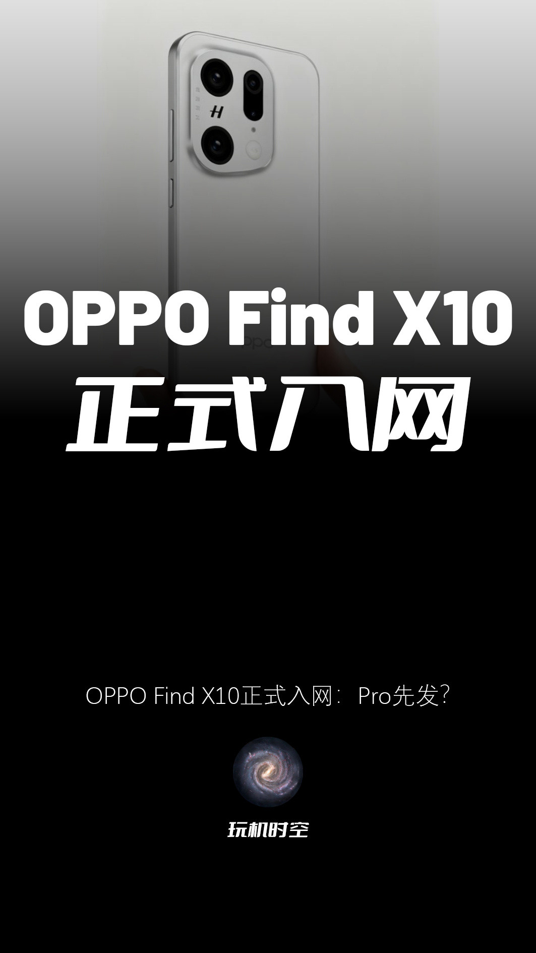 OPPOFindX10爆料显示：该机目前已经正式入网，不过根据信息显示，此次