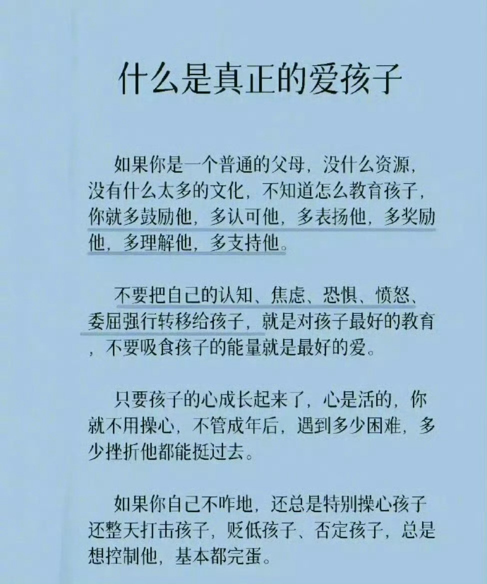 什么才是真正爱孩子，这段说的很透彻。
