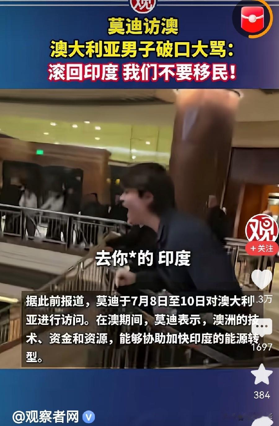 印度总理访问澳大利亚期间，被一位澳大利亚公民破口大骂“澳大利亚不需要印度移民，滚