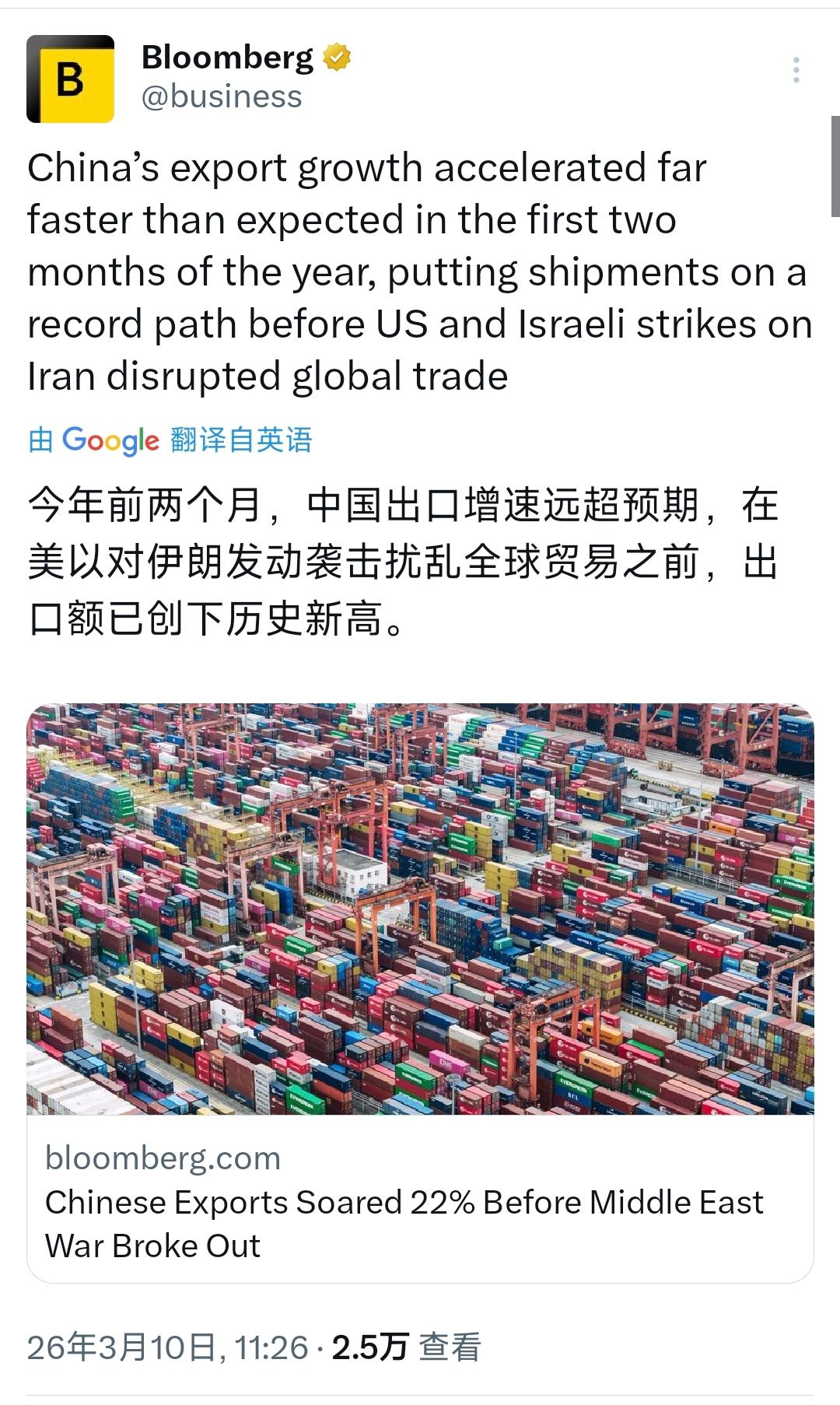 彭博社今天（3月10日）报道：“今年前两个月，中国出口增速远超预期，在美以对伊朗