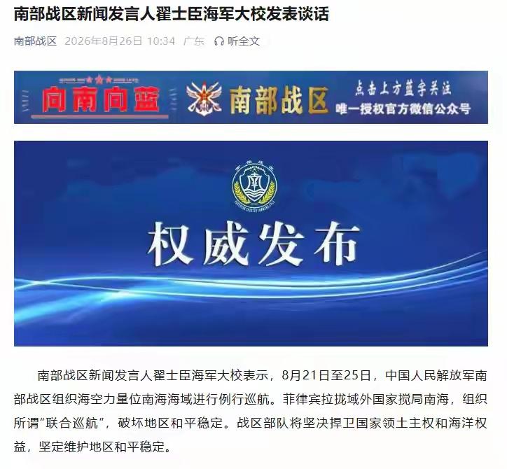 刚刚，南部战区新闻发言人翟士臣海军大校认定菲律宾是搅局者，是地区稳定破坏者。