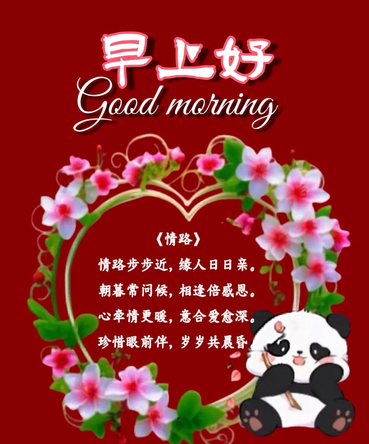 朋友：早上好！《情路》情路步步近，缘人日日亲。朝暮常问候，相逢倍感恩。心