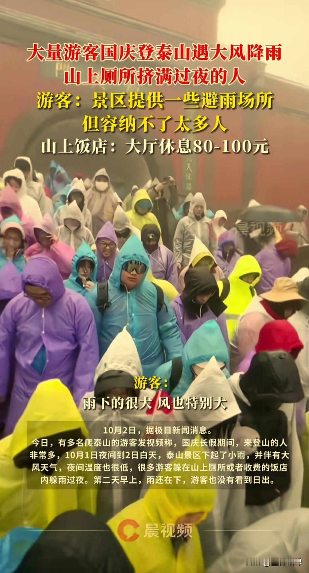 十一出游还是要看看天气啊，尤其是去泰山爬山看日出。10月2日降雨，泰山登山的